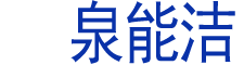 新泰泉潤環保科技有限公司